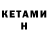 КЕТАМИН ketamine K Kritskaya